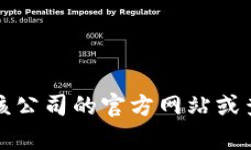 抱歉，我无法提供特定公司的客服电话。建议你访问该公司的官方网站或查阅官方社交媒体，以获取最新和最准确的联系信息。