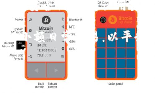   北京银赫冷钱包是真的吗？深度揭示其安全性与可靠性 / 

 guanjianci 冷钱包, 北京银赫, 加密货币安全, 数字资产管理 /guanjianci 

一、背景介绍

近年来，随着区块链技术的快速发展和加密货币市场的蓬勃兴起，数字资产的安全性成为了许多投资者关注的焦点。冷钱包作为一种存储方式，以其“离线”特性受到广泛喜爱。冷钱包不仅可以存储比特币等各种加密货币，还能有效防止黑客攻击和网络窃盗的威胁。而在众多冷钱包品牌中，北京银赫冷钱包因其独特的技术和服务受到不少用户的关注。那么，北京银赫冷钱包到底是真是假呢？

二、冷钱包的基础知识

了解北京银赫冷钱包之前，我们先要了解一下冷钱包的基本概念和运作原理。冷钱包是与互联网隔离的，能够离线存储加密货币的设备。与之相对的是热钱包，后者则是在线存储钱包，虽然更方便交易，但安全性相对较低。冷钱包的形式多种多样，包括硬件钱包、纸钱包等。由于它们不直接连接到互联网，因此为用户提供了更高的安全性。

三、北京银赫冷钱包的特点

北京银赫冷钱包自推出以来，通过其独特的设计和功能吸引了众多用户。它声称采用了最先进的加密技术，能够有效防止外部攻击。此外，北京银赫冷钱包还承诺其用户的私钥不会泄露，确保用户的资产安全。相较于其他品牌的冷钱包，北京银赫还提供了便捷的备份和恢复功能，使得用户能够在设备损坏或丢失的情况下恢复资产。

四、安全性分析

安全性是冷钱包最重要的特性之一。针对北京银赫冷钱包的安全性，有几个方面需要关注。首先，硬件设计方面，用户需要确认产品是否采用了安全芯片，以及这些安全芯片是否经过相关国际安全认证。其次，北京银赫冷钱包的固件更新机制也至关重要，确保用户在使用过程中始终得到最新的安全措施。

通过对多方用户反馈的分析，不少人对北京银赫冷钱包表示满意，认为其在安全性上采取了足够的预防措施。然而，也有部分用户提出了一些疑问，关于其技术透明度和软件安全性的问题。为了确保我们的资金安全，用户在选择冷钱包时应仔细阅读相关评价，并关注官方公告。

五、市场口碑与用户评价

对北京银赫冷钱包的市场口碑，通过不同平台的用户反馈可见，评价呈现出两极化的趋势。一方面，许多用户称赞其操作简便和安全性高，多次表示在使用过程中没有遇到任何问题。另一方面，仍有用户反映在产品更新和客户服务方面存在不足，导致在遇到问题时无法及时获取帮助。

建议潜在用户在购买之前，最好先进行充分的市场调研，参考用户的真实使用体验，并结合自己的需求作出选择。知名度较高的冷钱包品牌在市场上往往拥有更多用户反馈，对于初次接触冷钱包的用户来说，这些反馈或许能提供一定的参考价值。

六、总结与建议

北京银赫冷钱包是否真实，取决于用户如何看待这个产品的安全性和可用性。从现有的信息来看，尽管市场上对其评价存在分歧，但作为一种冷钱包，其核心理念是为用户的数字资产提供安全保障。建议用户在质疑过程中，考虑自己的使用习惯、对安全性的需求、以及是否能接受一定的风险。

在选择冷钱包时，务必关注硬件的安全性、软件的更新机制以及用户服务的完善程度。同时，定期备份和更新密码是保持冷钱包安全的重要措施。在使用上，推荐同时配合利用热钱包进行小额日常交易，以平衡安全性和便利性。

对于加密货币投资者来说，冷钱包不应单独被视为提升安全性的唯一措施。在充实冷钱包安全知识的同时，也应更好地了解整个区块链行业的动态，以提高整体的资产管理能力。