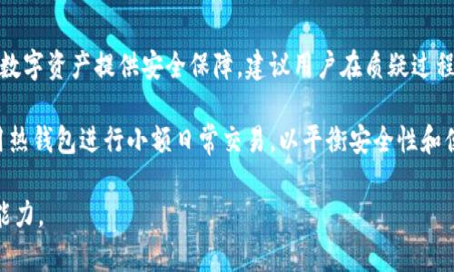   北京银赫冷钱包是真的吗？深度揭示其安全性与可靠性 / 

 guanjianci 冷钱包, 北京银赫, 加密货币安全, 数字资产管理 /guanjianci 

一、背景介绍

近年来，随着区块链技术的快速发展和加密货币市场的蓬勃兴起，数字资产的安全性成为了许多投资者关注的焦点。冷钱包作为一种存储方式，以其“离线”特性受到广泛喜爱。冷钱包不仅可以存储比特币等各种加密货币，还能有效防止黑客攻击和网络窃盗的威胁。而在众多冷钱包品牌中，北京银赫冷钱包因其独特的技术和服务受到不少用户的关注。那么，北京银赫冷钱包到底是真是假呢？

二、冷钱包的基础知识

了解北京银赫冷钱包之前，我们先要了解一下冷钱包的基本概念和运作原理。冷钱包是与互联网隔离的，能够离线存储加密货币的设备。与之相对的是热钱包，后者则是在线存储钱包，虽然更方便交易，但安全性相对较低。冷钱包的形式多种多样，包括硬件钱包、纸钱包等。由于它们不直接连接到互联网，因此为用户提供了更高的安全性。

三、北京银赫冷钱包的特点

北京银赫冷钱包自推出以来，通过其独特的设计和功能吸引了众多用户。它声称采用了最先进的加密技术，能够有效防止外部攻击。此外，北京银赫冷钱包还承诺其用户的私钥不会泄露，确保用户的资产安全。相较于其他品牌的冷钱包，北京银赫还提供了便捷的备份和恢复功能，使得用户能够在设备损坏或丢失的情况下恢复资产。

四、安全性分析

安全性是冷钱包最重要的特性之一。针对北京银赫冷钱包的安全性，有几个方面需要关注。首先，硬件设计方面，用户需要确认产品是否采用了安全芯片，以及这些安全芯片是否经过相关国际安全认证。其次，北京银赫冷钱包的固件更新机制也至关重要，确保用户在使用过程中始终得到最新的安全措施。

通过对多方用户反馈的分析，不少人对北京银赫冷钱包表示满意，认为其在安全性上采取了足够的预防措施。然而，也有部分用户提出了一些疑问，关于其技术透明度和软件安全性的问题。为了确保我们的资金安全，用户在选择冷钱包时应仔细阅读相关评价，并关注官方公告。

五、市场口碑与用户评价

对北京银赫冷钱包的市场口碑，通过不同平台的用户反馈可见，评价呈现出两极化的趋势。一方面，许多用户称赞其操作简便和安全性高，多次表示在使用过程中没有遇到任何问题。另一方面，仍有用户反映在产品更新和客户服务方面存在不足，导致在遇到问题时无法及时获取帮助。

建议潜在用户在购买之前，最好先进行充分的市场调研，参考用户的真实使用体验，并结合自己的需求作出选择。知名度较高的冷钱包品牌在市场上往往拥有更多用户反馈，对于初次接触冷钱包的用户来说，这些反馈或许能提供一定的参考价值。

六、总结与建议

北京银赫冷钱包是否真实，取决于用户如何看待这个产品的安全性和可用性。从现有的信息来看，尽管市场上对其评价存在分歧，但作为一种冷钱包，其核心理念是为用户的数字资产提供安全保障。建议用户在质疑过程中，考虑自己的使用习惯、对安全性的需求、以及是否能接受一定的风险。

在选择冷钱包时，务必关注硬件的安全性、软件的更新机制以及用户服务的完善程度。同时，定期备份和更新密码是保持冷钱包安全的重要措施。在使用上，推荐同时配合利用热钱包进行小额日常交易，以平衡安全性和便利性。

对于加密货币投资者来说，冷钱包不应单独被视为提升安全性的唯一措施。在充实冷钱包安全知识的同时，也应更好地了解整个区块链行业的动态，以提高整体的资产管理能力。