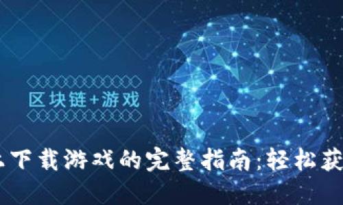 2023年比特派上下载游戏的完整指南：轻松获取30款热门游戏
