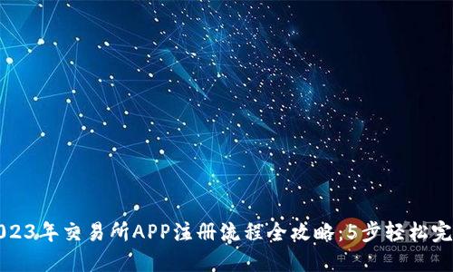 2023年交易所APP注册流程全攻略：5步轻松完成