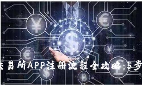 2023年交易所APP注册流程全攻略：5步轻松完成