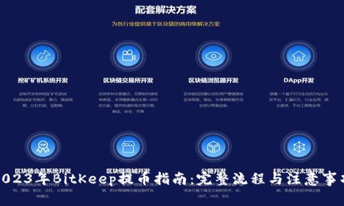 2023年BitKeep提币指南：完整流程与注意事项