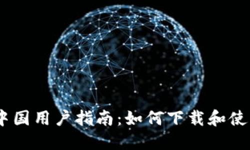 2023年中国用户指南：如何下载和使用im钱包