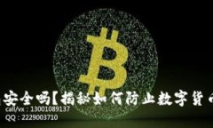 2023年TP冷钱包安全吗？揭