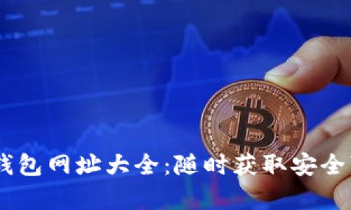 2023年最新Bitpie钱包网址大全：随时获取安全可靠的加密资产管理