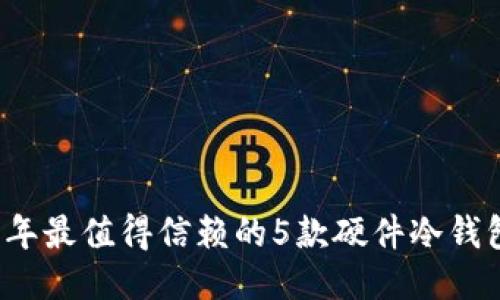 2023年最值得信赖的5款硬件冷钱包推荐