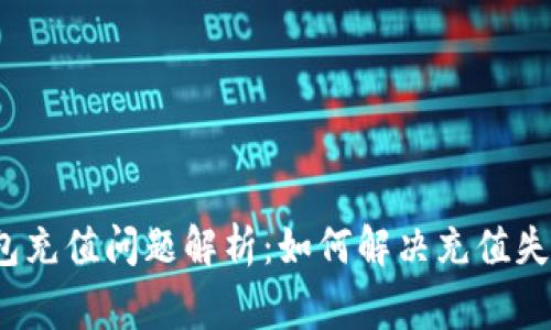 2023年B特派钱包充值问题解析：如何解决充值失败的5种常见原因