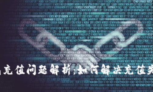 2023年B特派钱包充值问题解析：如何解决充值失败的5种常见原因