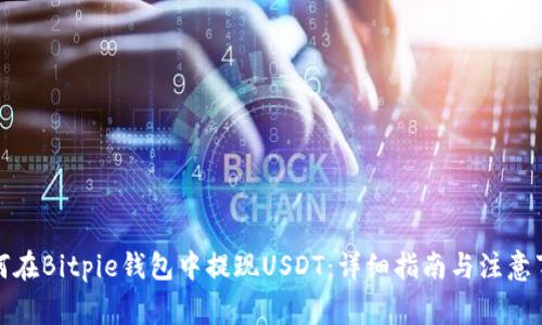 如何在Bitpie钱包中提现USDT：详细指南与注意事项