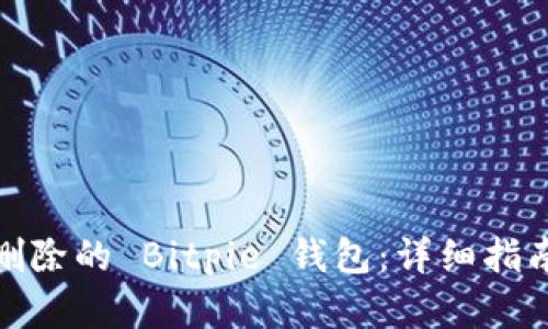如何恢复被删除的 Bitpie 钱包：详细指南与操作步骤