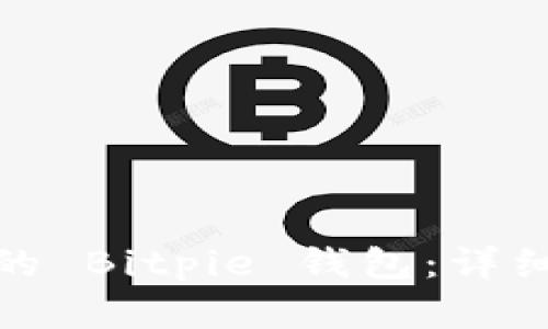 如何恢复被删除的 Bitpie 钱包：详细指南与操作步骤