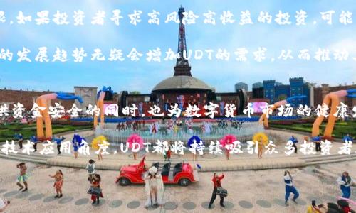   揭秘数字货币UDT：2023年价格、应用与投资前景分析 / 

 guanjianci 数字货币, UDT, 投资, 区块链 /guanjianci 

什么是UDT？
UDT，即Usdt，是一种基于区块链技术的数字货币，其全称为“Tether”，作为一种稳定币，UDT的价值与美元挂钩，力求实现1：1的兑换比例。这种设计使得UDT在加密市场中扮演着重要的角色，尤其在交易所中被广泛用作交易对，方便投资者在不同的数字货币之间进行转换，同时避免了市场波动带来的风险。

UDT的工作原理
UDT的运作方式相对简单，用户在一定的法币基础上，通过数字货币交易所等平台购买相应数量的UDT，该平台会按照1：1的比例对UDT进行发行。这一机制帮助用户在传统金融市场与数字货币市场之间顺利无缝对接。同时，USDT的每一枚代币都有相应的美元储备作为支撑，确保其价值的稳定性。

UDT的应用场景
UDT的商业应用范围广泛，主要包括在各大交易所的交易对、资产避险和跨境转账等。在交易所内，UDT通常用于交易其他数字货币，因为其稳定性能够帮助投资者规避价格波动带来的风险。此外，由于UDT与美元的紧密联系，它也被视为一种资金避风港。在市场波动剧烈的情况下，很多投资者选择将资本转移到UDT，以保护其资产的价值。

2023年UDT的市场表现
进入2023年，UDT继续在数字货币市场中扮演重要角色。全球经济形势的不确定性以及加密货币行业自身的波动使得UDT的需求稳步增长。在市场动荡的背景下，越来越多的投资者选择UDT来保证其资金的稳定性，推动了其交易量的不断攀升。

根据最新数据显示，2023年UDT的市场流通量超过了1500亿美元，成为全球市值最高的稳定币之一。尽管面临其他稳定币的竞争，UDT凭借其强大的用户基础和市场接受度，依旧稳固了其市场领导地位。

UDT与其他数字货币的比较
UDT作为稳定币，具有与其他波动性数字货币显著不同的特征。在数字货币市场中，主流的加密货币如比特币和以太坊常常受到市场情绪的影响，价格波动剧烈，而UDT则致力于保持其与美元的一致性。相较之下，其他非稳定币更适合投资者进行长线持有和投机交易，而UDT更倾向于作为流动性工具，方便用户在高波动的市场中进行资产配置。

UDT的投资前景
尽管UDT以其稳定性著称，但投资者在考虑将其纳入投资组合时仍需谨慎。作为一种稳定币，其本金安全性是相对较高的，但长期投资回报则相对有限。如果投资者寻求高风险高收益的投资，可能需要考虑其他数字货币。但对于追求资产保护的投资者，UDT无疑是一个良好的选择，可以作为稳健投资的一部分。

此外，随着全球数字货币市场的进一步发展，UDT可能会获得更多的商业应用，包括在电子商务中的支付解决方案、跨境支付的便捷方式等。这些潜在的发展趋势无疑会增加UDT的需求，从而推动其市场价值的提升。

总结
总的来说，UDT以其独特的稳定性和广泛的应用场景，成为数字货币市场中的重要参与者。尽管未来市场变化多端，UDT凭借自身优势，在为投资者提供资金安全的同时，也为数字货币市场的健康发展贡献了力量。对于寻求稳定投资的用户而言，UDT或许是一个值得关注的选择。

随着数字货币技术的不断进步，UDT的发展潜力也将进一步释放，有可能在未来更深层次地融入金融服务和支付系统之中。不论是从投资角度还是从技术应用角度，UDT都将持续吸引众多投资者和用户的关注。

因此，如果你对UDT感兴趣，不妨深入研究相关信息，并关注市场动态，以作出更为明智的投资决策。