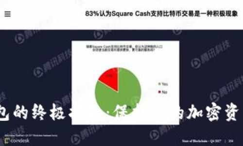 用硬盘构建冷钱包的终极指南：保护您的加密资产的6个关键步骤