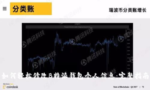 如何轻松修改B特派钱包个人信息：完整指南