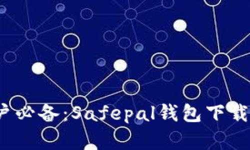 2023年安卓用户必备：Safepal钱包下载指南与使用技巧