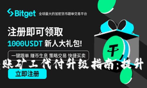 2023年最新BitP转账矿工代付升级指南：提升交易效率的5大要点