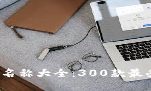 2023年数字钱包名称大全：300款最受欢迎的数字钱包