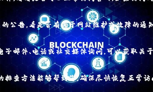 如果您无法访问B特派官网，可能会遇到各种各样的原因。可以尝试以下步骤来排查和解决问题：

### 常见访问问题及解决方法

检查网络连接
首先，确保您的设备与互联网连接正常。您可以尝试访问其他网站，验证是否是整个网络的问题。如果其他网站都能正常访问，可以排除网络故障的可能性。

确认网址是否正确
有时候，输入错误的URL会导致无法访问。仔细检查您输入的网址，确保没有拼写错误。此外，确认链接是否有过期或更新，以确保您使用的是最新的网址。

清除浏览器缓存
浏览器缓存可能会导致页面不能正确加载。您可以尝试清除浏览器的缓存和cookies，然后重新加载页面。在大多数浏览器中，这一选项通常在设置中可以找到。

尝试使用不同的浏览器或设备
有时候，问题可能出在特定的浏览器上。尝试使用其他浏览器（如Chrome、Firefox、Safari等）打开官网，或者换用另一台设备进行访问，以判断问题是否依然存在。

检查防火墙或安全软件设置
某些防火墙或安全软件可能会阻止访问特定网站。尝试临时禁用防火墙或安全软件，看看是否可以正常访问官网。如果访问成功，您可能需要调整软件设置以允许访问该网站。

了解官方网站的维护情况
官网可能会定期进行维护和更新。您可以尝试查看B特派的社交媒体帐号或相关的公告，看是否有关于网站维护或故障的通知。如果是官网的维护问题，您可能只能等待其恢复访问。

联系支持团队
如果以上方法都无法解决问题，建议您直接联系B特派的客服或技术支持。通过电子邮件、电话或社交媒体询问，可以获取关于网站访问问题的更多信息。客服通常能够提供具体的解决方案或预估恢复时间。

### 结语
访问B特派官网时遇到问题是常见的状况，可能由多种因素引起。希望这些常见的排查方法能够帮到您，确保尽快恢复正常访问。如果问题依旧，请务必寻求官方支持，确保您能顺利进行相关操作。