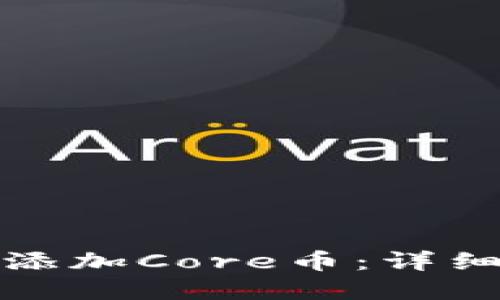 如何在bk钱包中添加Core币：详细步骤与实用技巧