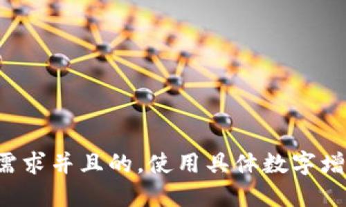 思考一个符合用户搜索需求并且的，使用具体数字增加可信度和吸引力，放进