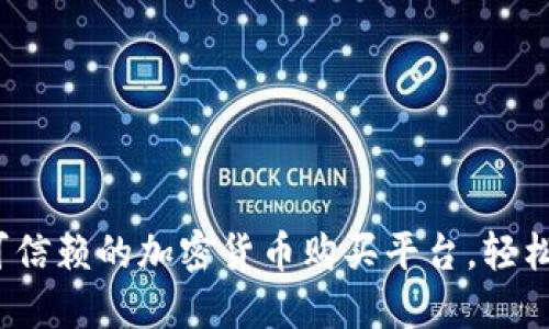 2023年十大可信赖的加密货币购买平台，轻松实现投资梦想