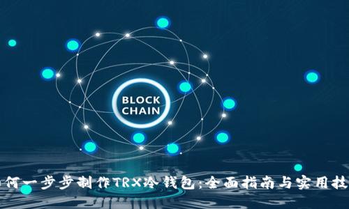 如何一步步制作TRX冷钱包：全面指南与实用技巧