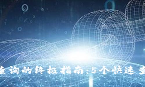 2023年USDT网络查询的终极指南：5个快速查找网络信息的方法