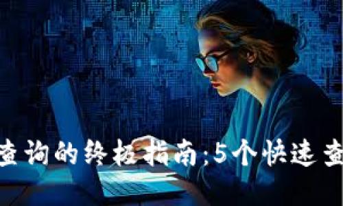 2023年USDT网络查询的终极指南：5个快速查找网络信息的方法