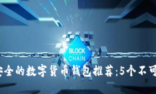 2023年最安全的数字货币钱包推荐：5个不可错过的选择