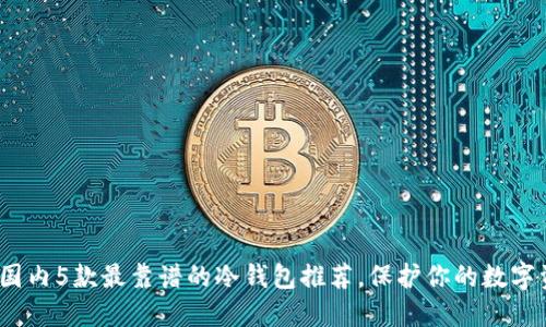 2023年国内5款最靠谱的冷钱包推荐，保护你的数字资产安全
