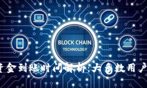 BitKeep收币后，资金到账时间解析：大多数用户需知的5个关键点