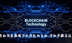 2023年如何更换制作冷钱包