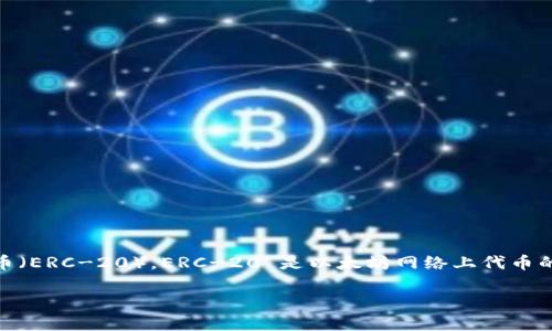 BITP（Bitcoin Private）并不是 ERC-20 标准的代币。BITP 是一种独立的加密货币，它基于其自己的区块链，而不是以太坊平台上的代币（ERC-20）。ERC-20 是以太坊网络上代币的技术标准，这些代币运行在以太坊区块链上，共享以太坊的安全性和功能。而 BITP 作为独立的区块链项目，拥有自己的协议和网络架构。

如果你对 BITP 或 ERC-20 有进一步的问题，或者想了解如何进行相关的投资和交易，欢迎继续提问！