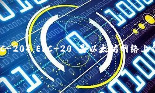 BITP（Bitcoin Private）并不是 ERC-20 标准的代币。BITP 是一种独立的加密货币，它基于其自己的区块链，而不是以太坊平台上的代币（ERC-20）。ERC-20 是以太坊网络上代币的技术标准，这些代币运行在以太坊区块链上，共享以太坊的安全性和功能。而 BITP 作为独立的区块链项目，拥有自己的协议和网络架构。

如果你对 BITP 或 ERC-20 有进一步的问题，或者想了解如何进行相关的投资和交易，欢迎继续提问！