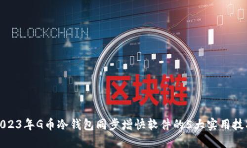 2023年G币冷钱包同步增快软件的5大实用技巧