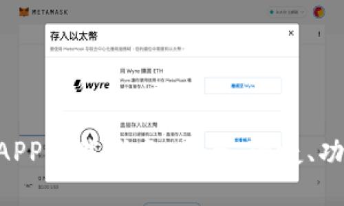 2023年最新Gateio交易所APP下载指南：安全、便捷、功能全面的数字货币交易平台