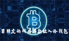 如何安全有效地将男朋友