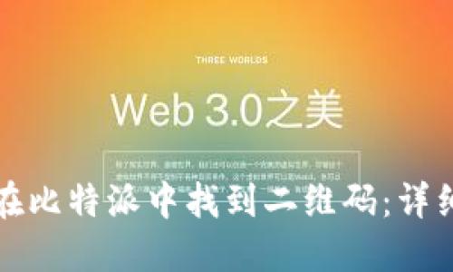 如何在比特派中找到二维码：详细指南