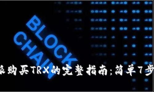 2023年比特派购买TRX的完整指南：简单7步教你轻松入手