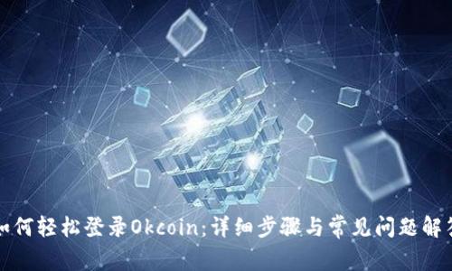 如何轻松登录Okcoin：详细步骤与常见问题解答