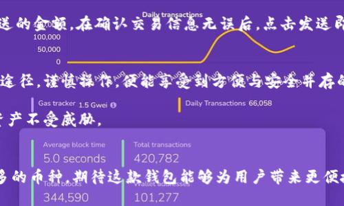 比特派安卓版钱包下载指南：2023年获取安全钱包的5个最佳途径

比特派钱包, 比特派下载, 安卓钱包, 数字货币/guanjianci

比特派钱包简介
比特派钱包是一款备受欢迎的数字货币钱包，特别是在区块链和加密货币爱好者之间。该钱包支持多种数字货币的存储和管理，特点是用户友好的界面以及高水准的安全性，深受用户信赖。

为什么选择比特派钱包？
对比特派钱包而言，其最显著的优势在于它的多功能性和安全性。用户不仅可以轻松进行数字货币的存储和转账，还能够使用其内置的交易功能以快速操作。此外，为了保护用户的资产安全，比特派钱包采用了多重签名机制和私钥加密技术，确保用户的资金不易受到攻击。

比特派安卓版钱包的下载选择
对于Android用户来说，下载比特派钱包的方式有几种，但在选择时应该高度关注安全性。由于存在不少假冒的应用程序，只有从官方渠道下载才能确保安全。在2023年，以下是获取比特派安卓版钱包的五个最佳途径：

1. 官方网站下载
访问比特派的官方网站是获取安卓版钱包最安全的方法。通常，在官网上下载的APK文件会经过严格的安全检测，确保用户下载的是最新版本。用户只需进入官方网站找到下载链接，按照提示完成安装即可。确保在下载前对网址进行确认，避免误入仿冒网站。

2. Google Play商店
Google Play商店是Android用户获取应用程序的主要渠道。在此平台上进行下载不仅可以保证钱包的真实性，还能自动更新到最新版本。用户可以通过在Google Play商店搜索“比特派”找到该钱包，并轻松点击下载和安装。不过，由于地区限制，有时可能无法在特定地区找到该应用。

3. 第三方应用市场
一些知名的第三方应用市场也提供比特派钱包的下载服务，例如应用宝、360手机助手等。用户在这些平台下载时，需注意查看软件的评价和下载量，确保软件的可信度。另外，建议优先选择那些被广泛使用且信誉良好的市场。

4. 社区推荐和口碑分享
很多数字货币用户会通过论坛或社交媒体分享他们的使用经验，因此可以加入这些相关的社区，询问其他用户获取钱包的可靠途径。许多资深用户会不遗余力地分享他们的下载链接及使用心得，这样可以让新手用户避免不必要的麻烦。

5. 安全性提示
在下载比特派钱包或任何数字货币应用时，安全永远是首要考虑因素。用户应该避免通过不明渠道或网站下载软件。同时，在安装后，开启多重身份验证功能，定期更改密码，并保持软件更新，以最大程度地保护自己的资产安全。

比特派钱包的使用指南
一旦用户成功下载并安装比特派钱包，接下来就是创建自己的钱包账户。在这过程中，用户需要设置安全密码并备份助记词，这是保护账户安全的关键一步。助记词是恢复钱包的重要凭证，务必妥善保管。

如何进行交易
使用比特派钱包进行交易相对简单。用户只需打开钱包，进入“发送”或“接收”界面，根据提示输入对方的地址和所需发送的金额。在确认交易信息无误后，点击发送即可。但需注意，发送交易后不可撤回，因此务必仔细核对所有信息。

总结
总之，比特派安卓钱包因其强大的功能和可靠的安全性，在数字资产管理中扮演了重要角色。用户只需选择合适的下载途径，谨慎操作，便能享受到方便与安全并存的数字货币管理体验。随着数字货币生态的不断发展，比特派钱包有望为更多用户提供更优质的服务。

为了确保安全，用户在任何时候都要保持警惕。定期检查软件更新，远离可疑链接和仿冒网站，能有效保护自己的数字资产不受威胁。

未来展望
随着加密货币市场的不断发展，许多钱包应用也在积极更新和迭代。比特派钱包未来可能会增加更多的功能与支持更多的币种，期待这款钱包能够为用户带来更便捷的数字货币管理体验。在相对较大的市场中，用户的反馈与使用习惯无疑将影响未来用户体验的提升。