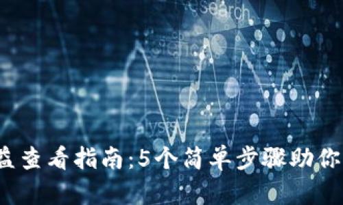 2023年冷钱包收益查看指南：5个简单步骤助你轻松掌握资产动态