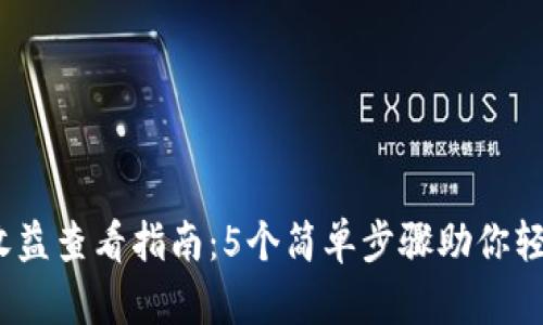 2023年冷钱包收益查看指南：5个简单步骤助你轻松掌握资产动态