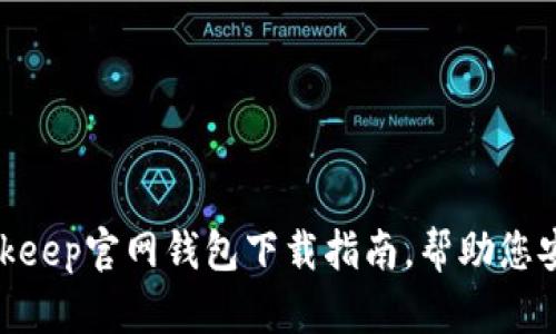 2023年最新：Bitkeep官网钱包下载指南，帮助您安全管理加密资产