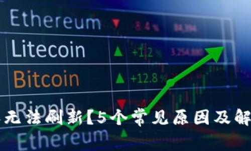 比特派无法刷新？5个常见原因及解决方法