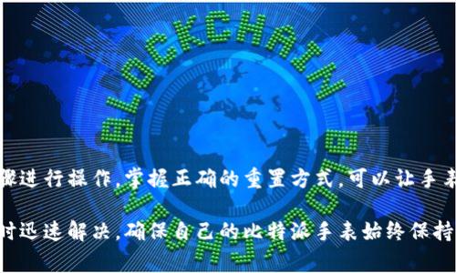   如何重置比特派手表：5个简单步骤及常见问题解答 / 

 guanjianci 比特派手表, 重置手表, 比特派手表故障, 手表使用技巧 /guanjianci 

比特派手表重置的必要性

在日常使用比特派手表的过程中，很多用户可能会遇到各种问题，如手表无法连接、功能失效或者系统不稳定等。当这些现象发生时，重置手表常常是解决问题的有效方法。通过重置手表，用户可以恢复设备至出厂设置，从而消除可能的系统错误和设置冲突。这不仅能帮助手表恢复正常功能，还有助于清除多余的数据，确保手表的流畅运行。

重置比特派手表的步骤

重置比特派手表的过程很简单，下面是5个具体步骤：

1. **充电并确保电量充足**：在进行重置之前，确保比特派手表的电量充足。如果电量过低，可能会在重置过程中出现意外关闭，造成手表系统的崩溃。

2. **长按电源键**：找到比特派手表的电源按钮，长按该按钮通常大约8-10秒，直到屏幕亮起，手表发出震动反馈。此时，您可能会看到一个菜单选项。

3. **进入设置菜单**：根据手表显示的选项，选择“设置”或“系统设置”。不同型号的比特派手表可能显示不同的选项，请根据实际情况选择进入设置界面。

4. **选择重置选项**：在设置菜单中，找到“重置”或“恢复出厂设置”的选项。点击该选项，系统会要求您确认重置操作。请仔细读取提示，以确保您愿意清除手表中储存的所有数据和设置。

5. **确认重置**：确认重置后，手表将开始重置过程。此过程大约需要几分钟，完成后手表会自动重启。当手表重新启动时，您将看到初始设置界面，表明重置成功。

重置后需注意的事项

重置比特派手表后，有几个方面需要注意：

1. **重新配对设备**：重置后，手表中的所有蓝牙连接信息都会清除，您需要重新将手表与手机或其他设备配对。在手机的蓝牙设置中找到比特派手表，进行配对即可。

2. **数据恢复**：重置后，所有数据会被清除。如果您之前通过云端或应用进行了数据备份，可以在重置后通过相关应用程序恢复数据。

3. **重新设置个人信息**：您需要重新设置手表中的个人信息和偏好设置，包括时间格式、语言选择及运动目标等。这些设置将帮助您更好地定制手表以适应您的需求。

常见问题解答

在重置比特派手表时，用户可能会遇到一些常见问题，以下是针对这些问题的解答：

**问题1：手表无法正常重置怎么办？**
如果在尝试重置手表时，手表不响应或无法进入重置菜单，可以尝试强制重启手表。若问题依然存在，建议联系售后服务寻求帮助。

**问题2：重置后数据丢失是真的吗？**
是的，按照重置操作，所有数据会被清除，包括运动记录和健康数据。因此，在重置之前，请确保已将重要信息备份。

**问题3：重置手表会影响保修吗？**
正常情况下，用户重置手表不会影响产品保修。但是，如果手表因不当重置操作导致损坏，可能会影响保修。所以务必按照官方说明书进行操作。

结论

重置比特派手表是一个简单而有效的方式，能够解决多种使用中遇到的问题。在进行重置前，请先确保手表电量充足，备份重要数据，并仔细按照步骤进行操作。掌握正确的重置方式，可以让手表更顺畅地为您的日常生活服务。

对于新手用户来说，了解手表的各项功能和如何维护它至关重要。因此，在日常使用中，常保留简易的使用手册和重置指南，将有助于您在碰到问题时迅速解决，确保自己的比特派手表始终保持最佳状态。