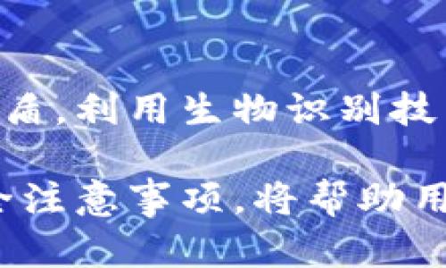 离线冷钱包：数字资产安全存储的理想选择

冷钱包, 离线钱包, 数字货币, 加密资产/guanjianci

随着数字货币的快速发展，越来越多的人开始关注如何安全存储他们的加密资产。在众多存储方式中，离线冷钱包因其高度安全性而受到青睐。但到底什么是离线冷钱包？它又如何保护用户的数字资产呢？本文将深入探讨离线冷钱包的定义、工作原理以及它的优缺点，帮助用户更好地理解这一重要的数字资产存储方式。

什么是离线冷钱包

离线冷钱包，顾名思义，是一种不连接互联网的数字资产存储工具。与在线热钱包不同，离线冷钱包在需要管理或交易数字货币时，不会受到黑客攻击的威胁。冷钱包可以是硬件设备、纸质钱包或其他一些存储形式，其主要功能是安全地存储用户的私钥，确保只有持有者能够访问其数字资产。

离线冷钱包的工作原理

离线冷钱包的工作机制相对简单。首先用户会生成一对密钥——公钥和私钥。公钥可以用于接收数字货币，而私钥则用来签名交易，证明用户对资产的控制。对于离线冷钱包而言，私钥的生成和存储都在一个完全断开互联网的环境中，这样即使面临网络攻击，私钥也不会被窃取。

在使用离线冷钱包进行交易时，用户一般会把需要发送的交易信息从冷钱包导入到一台已连接网络的设备上（比如说个人电脑或手机），然后完成交易。完成后，再将交易信息带回冷钱包进行签名。经过签名的交易信息可以传回网络，完成整个交易过程。

不同类型的离线冷钱包

离线冷钱包主要有几种形式，各有其优缺点：

ul
    li硬件钱包：这是一种专门设计的物理设备，用于安全地存储私钥。优秀的硬件钱包通常具有高度的安全性，用户只需将硬件钱包连接到电脑进行交易时，私钥从未离开设备。/li
    li纸质钱包：通过打印出私钥和公钥生成的QR码，用户可以将其书面保存。这种方式成本低但相对不便，若纸质钱包丢失或损坏，将无法恢复。/li
    li电脑/移动设备钱包：在完全断网的状态下，用户可在设备上生成和存储私钥。这种形式的冷钱包依赖于用户对设备安全性的管理，人为操作风险较高。/li
/ul

离线冷钱包的安全性

离线冷钱包的安全性是其最大的特点。由于不与互联网直接连接，黑客无法轻易地访问用户的私钥。这与许多热钱包形成鲜明的对比，后者因其便捷性而常常遭受攻击。一些著名的黑客事件都发生在用户使用热钱包的情况下，攻击者利用网络漏洞窃取了大量数字资产。

此外，使用离线冷钱包可以防止恶意软件的攻击。许多黑客专门设计恶意软件，窃取用户在热钱包应用中输入的私钥或密码，而冷钱包避免了这样的风险。

离线冷钱包的优缺点

尽管离线冷钱包提供了强大的安全性，但用户也应了解其优势和劣势。以下列出了一些主要的优缺点：

ul
    li优点：
        ul
            li高安全性：由于不在线，黑客无法窃取私钥。/li
            li控制权：用户完全掌控自己的数字资产，无需依赖第三方服务提供商。/li
        /ul
    /li
    li缺点：
        ul
            li不便捷：交易过程较为繁琐，需要多步骤操作才能完成交易。/li
            li需要安全存储：用户需妥善保管冷钱包，若丢失将无法恢复。/li
        /ul
    /li
/ul

使用离线冷钱包时的注意事项

在决定使用离线冷钱包时，有几件事需要特别留意。首先，生成私钥和公钥时，确保使用可靠的软件或硬件工具，以防生成过程被篡改。其次，建议用户对冷钱包进行定期备份。备份可以帮助用户在设备损坏或丢失时恢复资产，通常建议将备份存储在多个安全地点。

此外，用户应定期检查和更新冷钱包的存储安全性。有时硬件钱包的固件版本会更新，具备更高的安全性，因此定期查看产品的官方网站获取最新信息非常重要。对于纸质钱包，避免将其放置在易受潮或易燃的地方，这样可以最大限度地保护私钥的完整性。

冷钱包的未来发展

随着数字货币市场的日益成熟，冷钱包的技术也在不断进步。未来，可能会有更多创新的冷钱包形式问世，解决现有冷钱包在便捷性和安全性之间的矛盾。利用生物识别技术、区块链新协议等新形式，有可能让冷钱包在保证安全的同时，简化用户操作界面，提升用户体验。

总之，离线冷钱包是数字货币存储中不可或缺的一部分。随着市场需求的增加，越来越多的用户开始重视冷钱包的优势。了解其基本原理、优缺点及安全注意事项，将帮助用户更好地保护自己的数字资产。无论数字货币投资的风云如何变幻，冷钱包所提供的安全性都值得每一位投资者去认真考虑和运用。