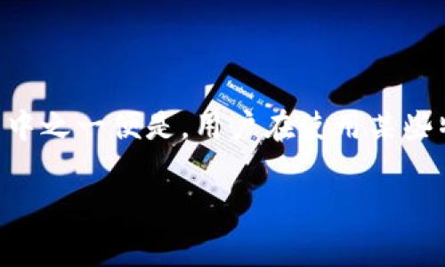 在现代社会中，越来越多的人选择使用电子钱包和在线支付平台，这些平台极大地方便了我们的日常交易。然而，随着这些技术的普及，也伴随着一些问题。其中之一便是，用户在使用某些特定平台时可能会遇到转账困难的情况，例如在B特派中遇到无法提取资金的问题。本文将深入探讨这一现象，分析可能的原因，以及如何有效解决这些问题。

B特派提现困难？分析原因与解决方案，让你的资金回归