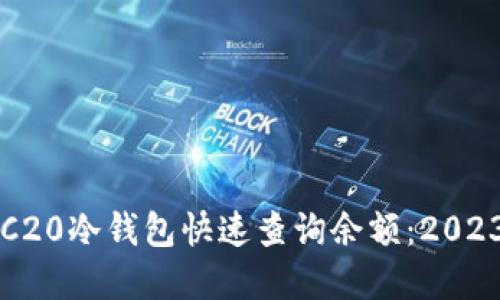 如何通过TRC20冷钱包快速查询余额：2023年完整指南